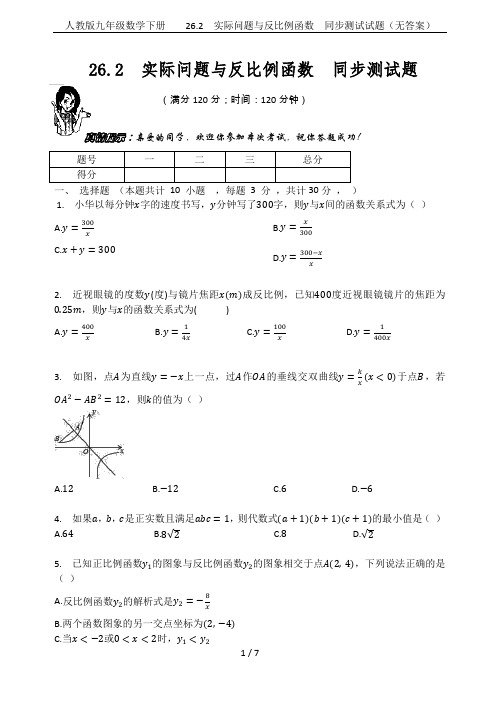 人教版九年级数学下册    26.2  实际问题与反比例函数  同步测试试题(无答案)