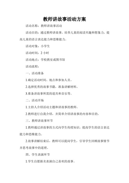 教师讲故事活动方案