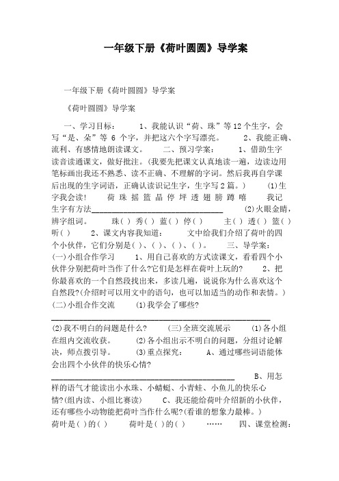 一年级下册《荷叶圆圆》导学案