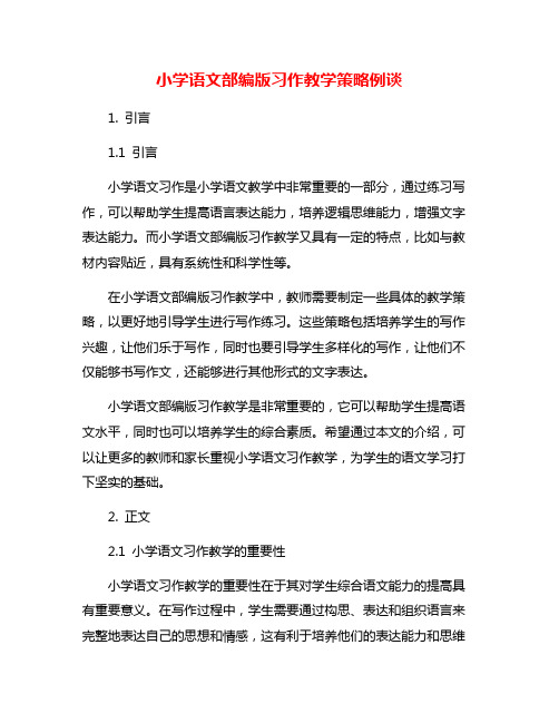 小学语文部编版习作教学策略例谈