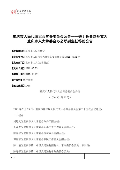 重庆市人大常委会公告——关于任命刘丹文为重庆市人大常委会办公