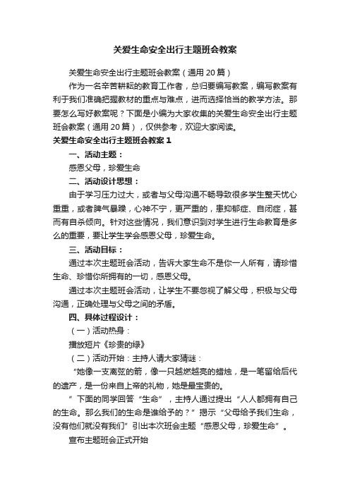 关爱生命安全出行主题班会教案（通用20篇）