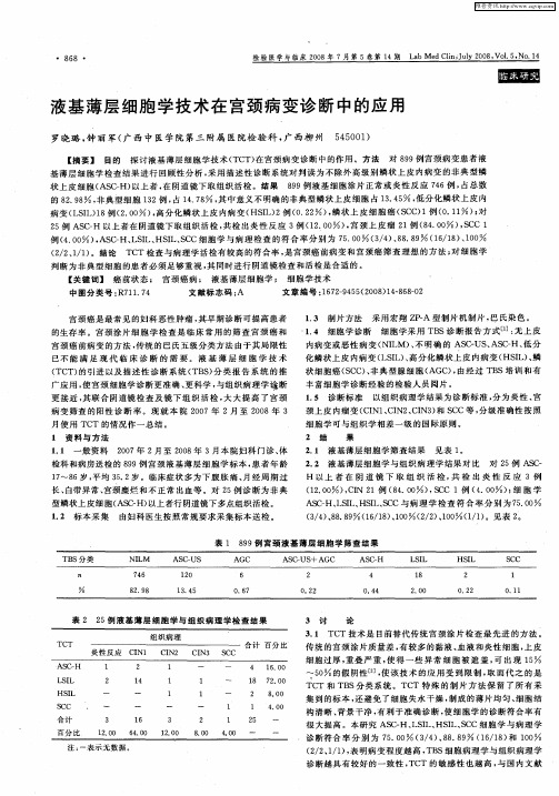 液基薄层细胞学技术在宫颈病变诊断中的应用