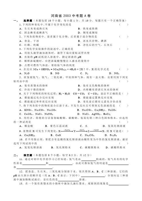 河南省2003中考题A卷