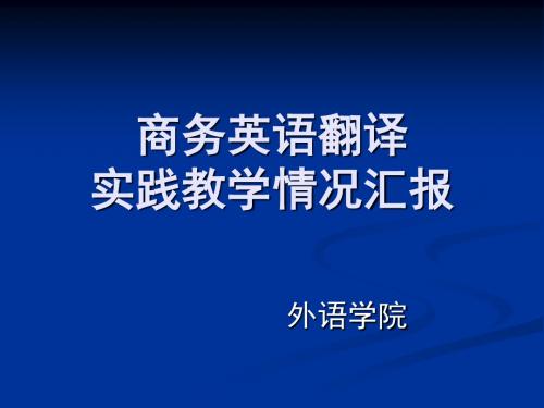 商务英语翻译实践教学情况汇报