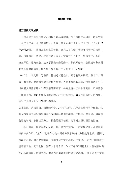 最新教科版(六三制)小学语文六年级上册《新柳》资料杨万里的文学成就(精品)
