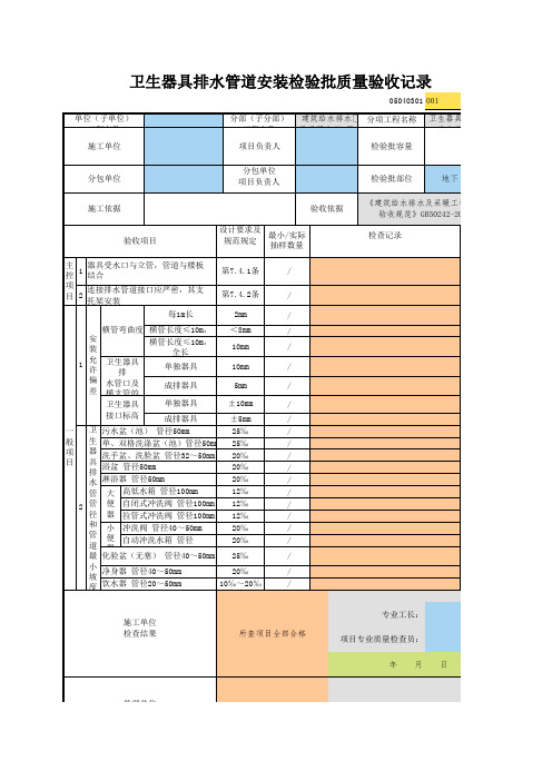 001_05040301_卫生器具排水管道安装检验批质量验收记录