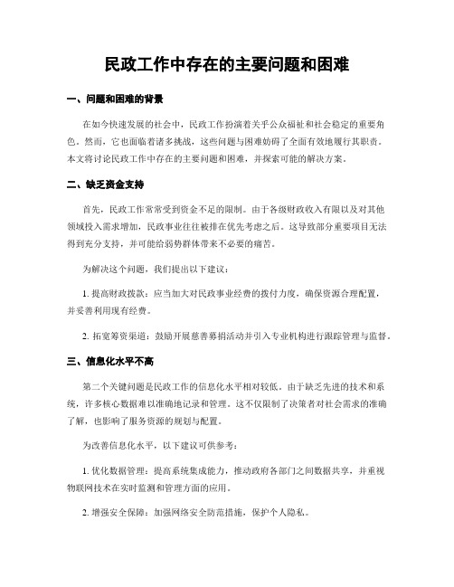 民政工作中存在的主要问题和困难