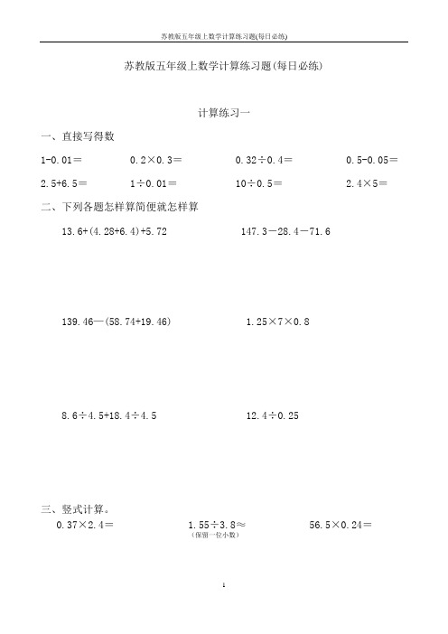 苏教版五年级上数学计算练习题(每日必练)