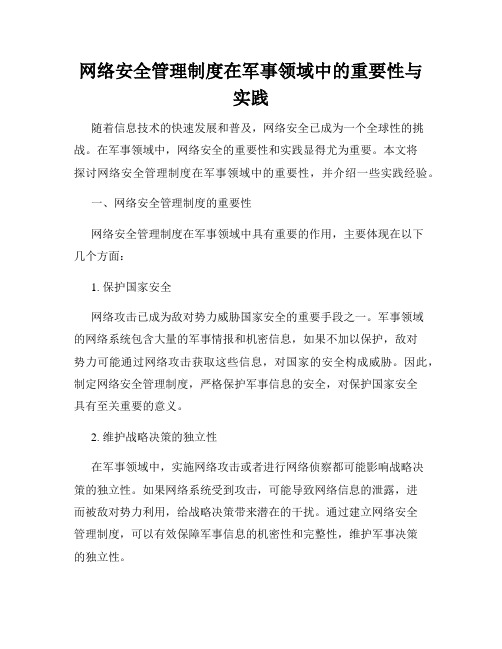 网络安全管理制度在军事领域中的重要性与实践