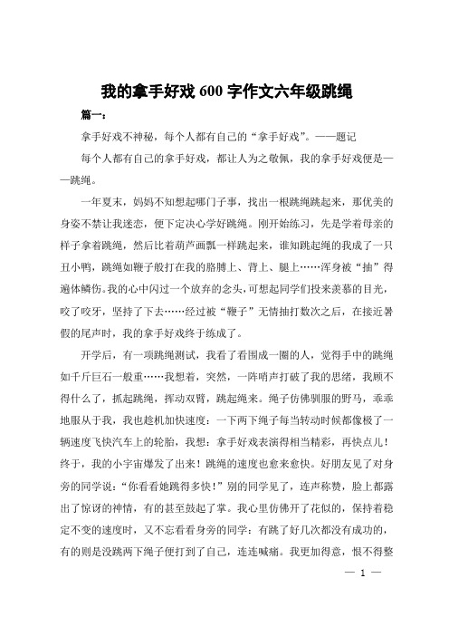 我的拿手好戏600字作文六年级跳绳