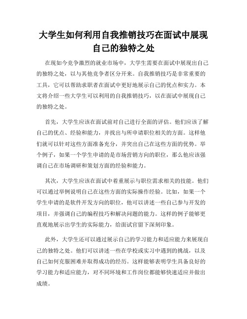 大学生如何利用自我推销技巧在面试中展现自己的独特之处