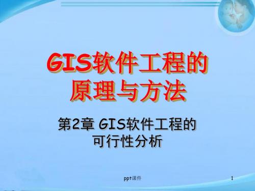 第2章GIS软件工程的可行性分析  ppt课件