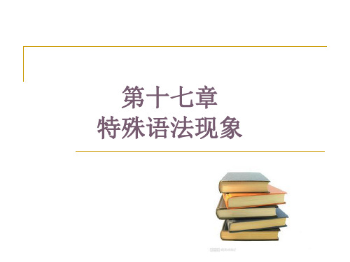 实用英语语法教程课件第十七章 特殊语法现象