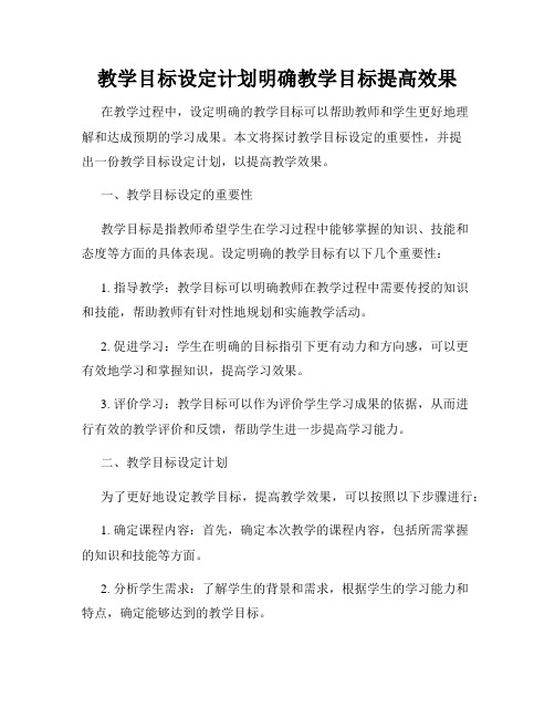 教学目标设定计划明确教学目标提高效果