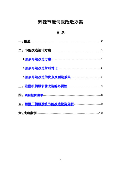 辉源节能伺服改造方案
