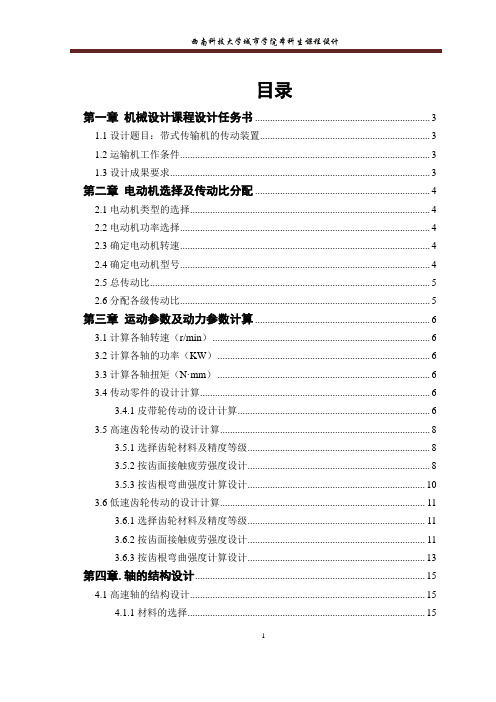 (二级减速器)机械设计课程设说明书计 带式传输机的传动装置