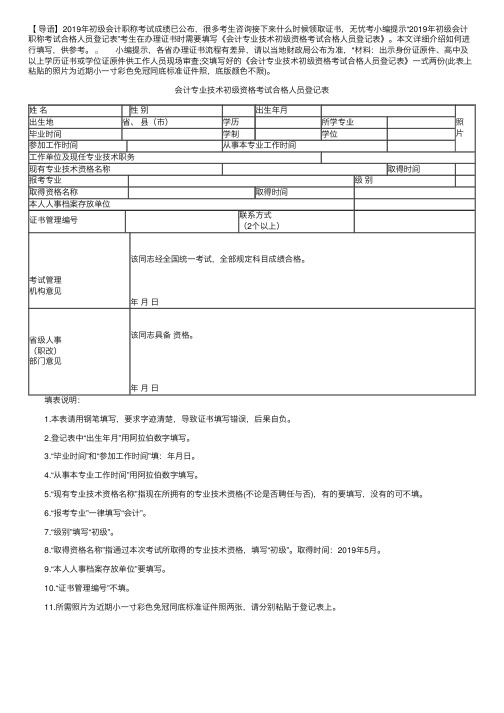 2019年初级会计职称考试合格人员登记表填写说明