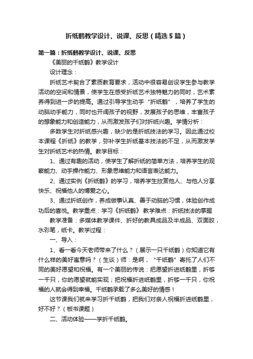 折纸鹤教学设计、说课、反思（精选5篇）