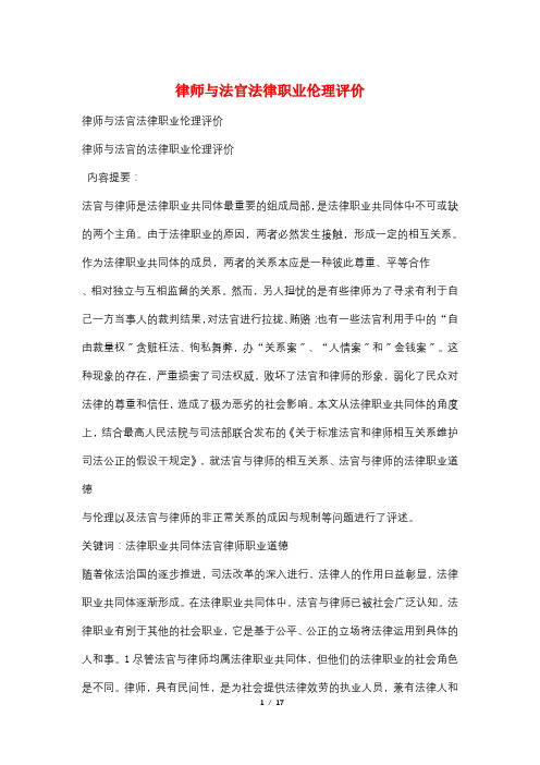 律师与法官法律职业伦理评价