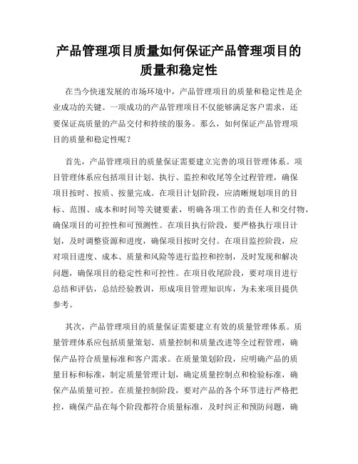 产品管理项目质量如何保证产品管理项目的质量和稳定性