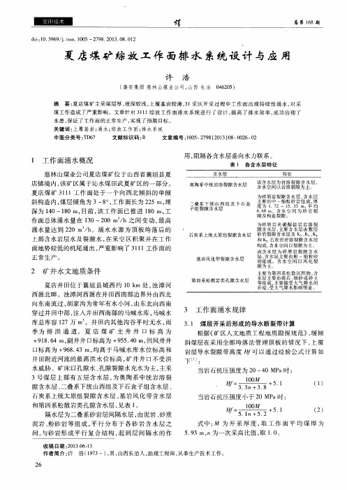 夏店煤矿综放工作面排水系统设计与应用