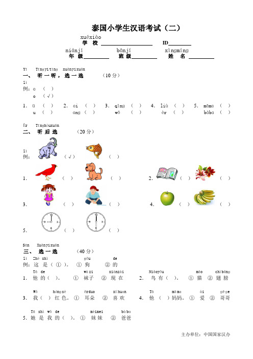 泰国小学生汉语考试(二)