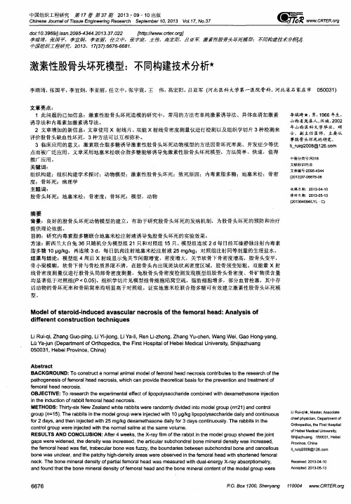 激素性股骨头坏死模型：不同构建技术分析