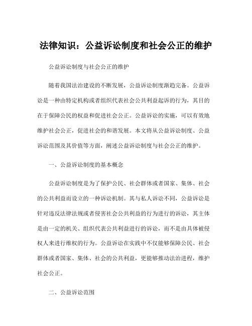 法律知识：公益诉讼制度和社会公正的维护