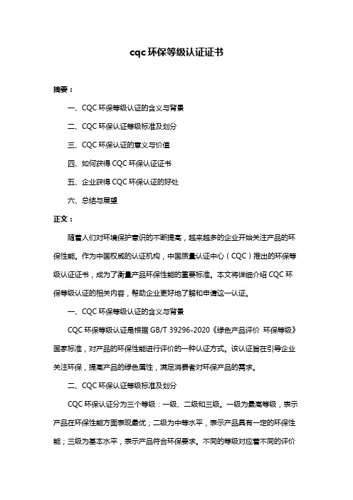 cqc环保等级认证证书