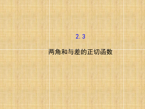 高中数学-3.2.3两角和与差的正切函数课件-北师大必修4