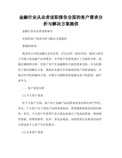 金融行业从业者述职报告全面的客户需求分析与解决方案提供