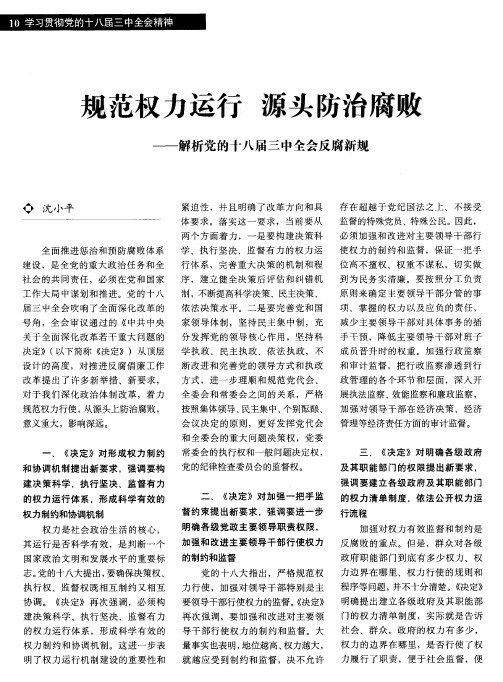 规范权力运行源头防治腐败——解析党的十八届三中全会反腐新规