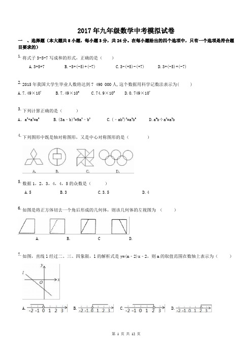 【中考模拟2017】湖南省长沙市 2017年九年级数学中考模拟试卷 一(含答案)