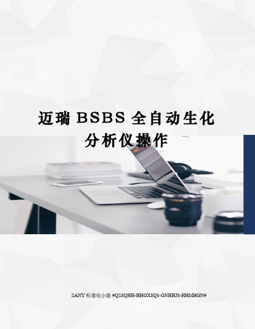 迈瑞BSBS全自动生化分析仪操作