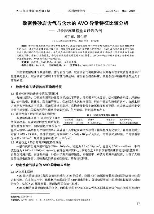 致密性砂岩含气与含水的AVO异常特征比较分析——以长庆苏里格盒8砂岩为例