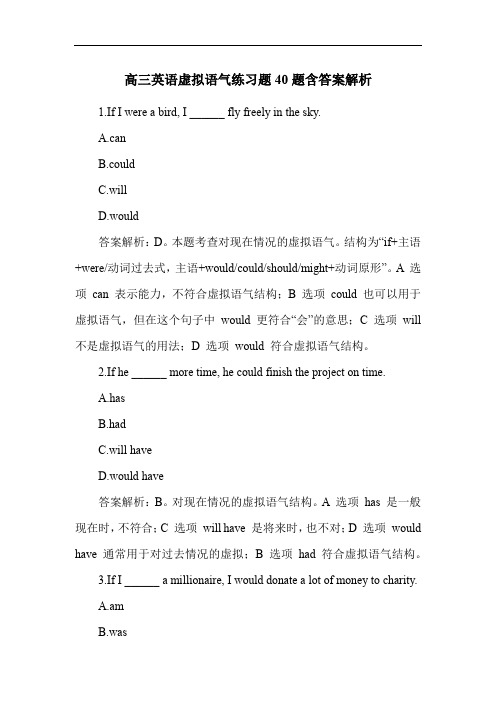 高三英语虚拟语气练习题40题含答案解析