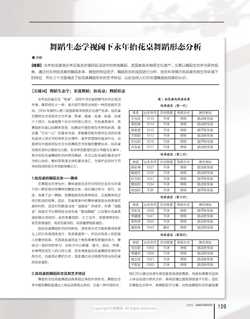 舞蹈生态学视阈下永年抬花桌舞蹈形态分析