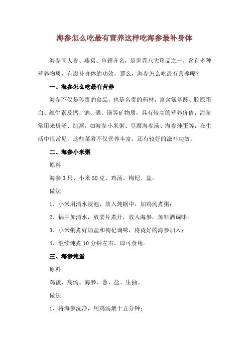 海参怎么吃最有营养 这样吃海参最补身体