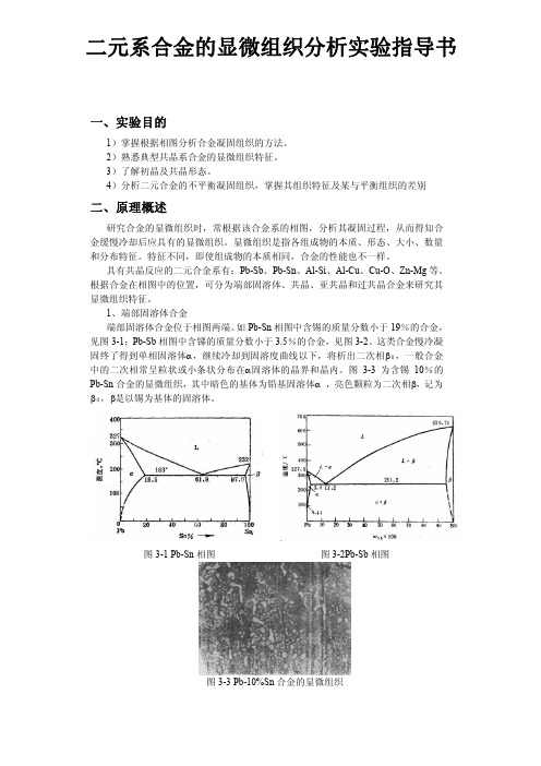 二元系合金的显微组织分析实验指导书