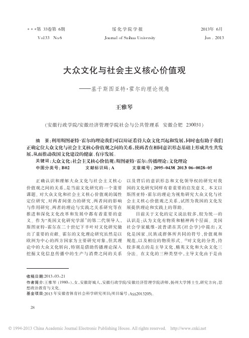 大众文化与社会主义核心价值观_基于斯图亚特_霍尔的理论视角_王雅琴