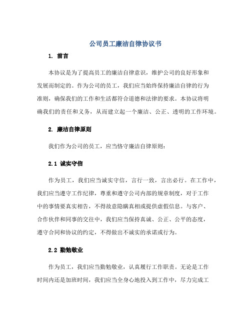 2023公司员工廉洁自律协议书