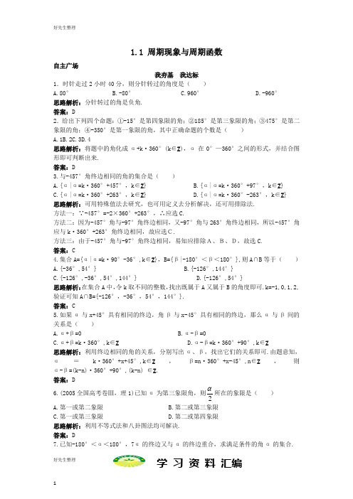 高中数学第一章三角函数1.1周期现象与周期函数1.2角的概念的推广自主训练北师大版必修