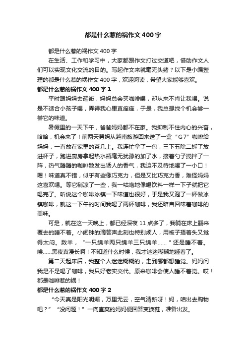 都是什么惹的祸作文400字