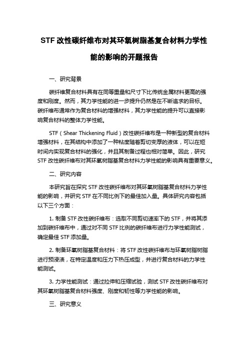 STF改性碳纤维布对其环氧树脂基复合材料力学性能的影响的开题报告