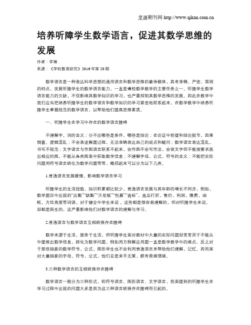 培养听障学生数学语言,促进其数学思维的发展