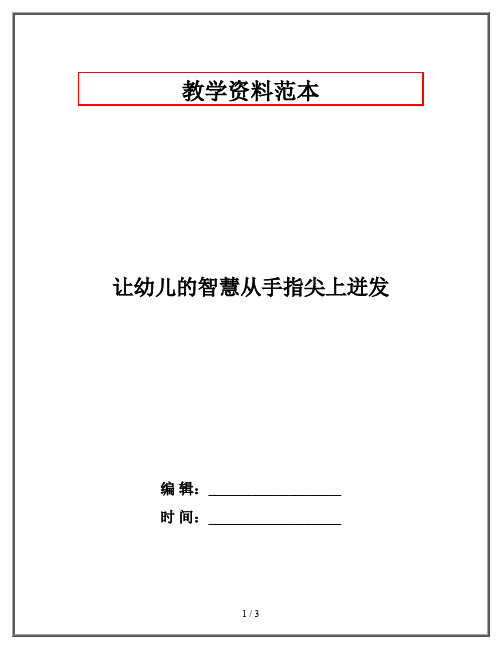 让幼儿的智慧从手指尖上迸发