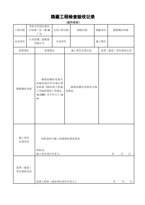 钢梁侧向弯曲