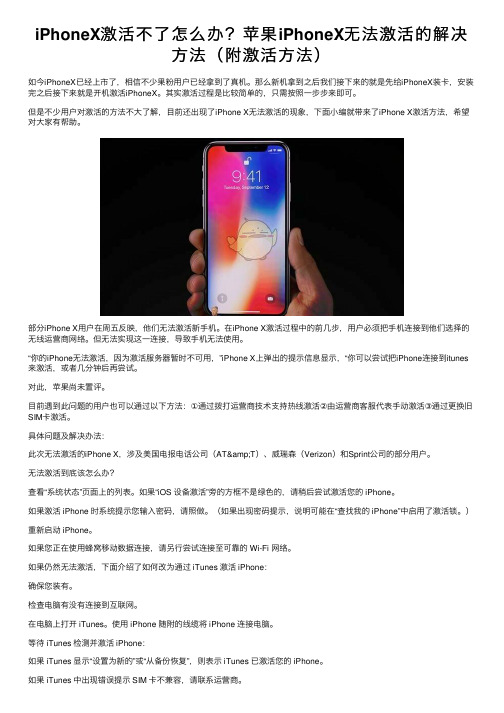 iPhoneX激活不了怎么办？苹果iPhoneX无法激活的解决方法（附激活方法）