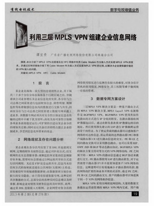 利用三层MPLSVPN组建企业信息网络